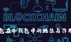 TP钱包在冷钱包中的地位与作用分析