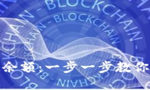 如何查看TokenIM余额:一步一步教你轻松管理数字资产