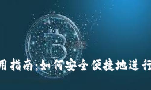 GoPay使用指南:如何安全便捷地进行在线支付