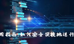GoPay使用指南：如何安全便捷地进行在