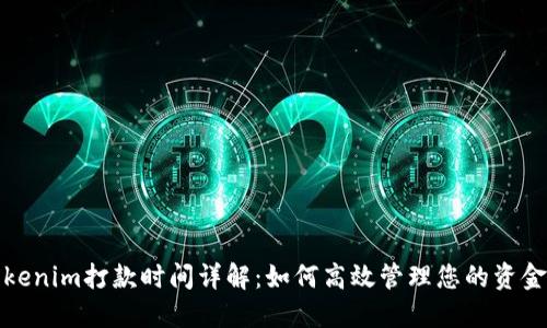 Tokenim打款时间详解:如何高效管理您的资金流