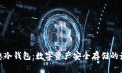 康众畅想冷钱包：数字资产安全存储的