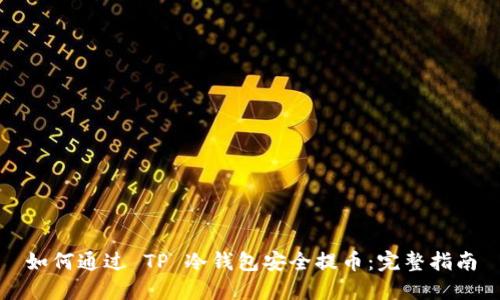 如何通过 TP 冷钱包安全提币:完整指南