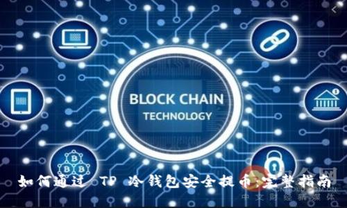 如何通过 TP 冷钱包安全提币:完整指南