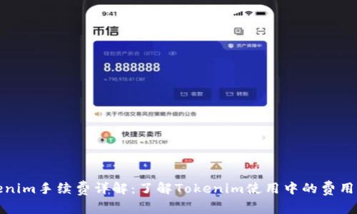 Tokenim手续费详解:了解Tokenim使用中的费用结构