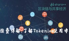 Tokenim手续费详解：了解Tokenim使用中的