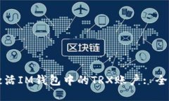 如何激活IM钱包中的TRX账户: 全面指南