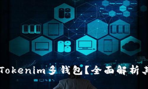 为什么选择Tokenim多钱包?全面解析其优势与应用