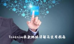 Tokenim收款地址详解及使用指南