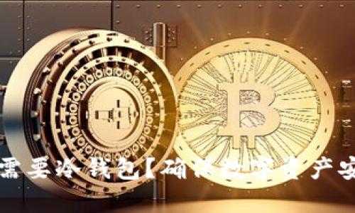 为什么转币需要冷钱包?确保数字资产安全的重要性