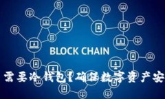 为什么转币需要冷钱包？确保数字资产
