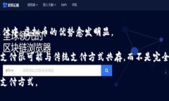 jiaoti虚拟币支付的含义及其未来趋势解