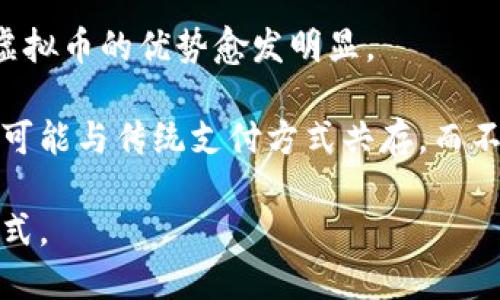 jiaoti虚拟币支付的含义及其未来趋势解析/jiaoti
虚拟币支付,数字货币,区块链,金融科技/guanjianci

什么是虚拟币支付?
虚拟币支付，简单来说，就是使用各种加密数字货币作为支付手段的一种交易方式。虚拟币也被称为数字货币或加密货币，它们是基于区块链技术产生的非实体货币，常见的有比特币、以太坊、莱特币等。随着金融科技的迅猛发展，越来越多的企业和商家开始接受虚拟币作为支付手段，这一趋势在世界各地愈演愈烈。

虚拟币支付的基本原理是利用区块链技术进行交易验证。在这种支付模式中，用户使用虚拟币进行支付时，交易信息会被记录在一个去中心化的公共账本上，这确保了交易的安全性和透明度。虚拟币支付的一个显著特点是无需中介，例如银行，这在一定程度上降低了交易成本，并加快了交易速度。

虚拟币支付的优势
虚拟币支付相较于传统支付方式有许多优势，这也是其受到越来越多用户和商家青睐的原因。

首先，虚拟币支付可以实现全球范围内的实时交易。传统的国际支付往往需要几天时间，而虚拟币支付只需几分钟。此外，由于虚拟币是去中心化的，用户不需要依赖于中央银行或其他金融机构，这使得跨国交易变得更加便利。

其次，由于虚拟币支付省去了中介环节，交易成本较低。这对于小型企业或初创公司尤其重要，帮助他们在成本上获得优势。同时，虚拟币的供应量通常是有限的，像比特币这样的虚拟币在总量上有上限，这也使得其在长期内具备一定的保值性。

最后，虚拟币支付能够提供用户更高的隐私保护。与传统支付方式相比，用户的身份信息被更好地保护，降低了个人信息泄露的风险。在某些情况下，这种匿名性更能吸引那些对隐私有高要求的用户。

虚拟币支付的挑战
尽管虚拟币支付有许多优势，但也面临不小的挑战。首先，市场监管的不确定性使得许多商家对于接受虚拟币支付持观望态度。各国对虚拟币的政策各异，有的国家已经完全禁止了虚拟货币交易，商家在参与虚拟币支付时可能会面临政策风险。

其次，虚拟币的价格波动性极大，这使得商家在接受虚拟币支付时需面临潜在的财务风险。在一些情况下，商家可能在短时间内遭受巨额损失，这在一定程度上影响了他们的支付接受意愿。

第三，虚拟币在普及推广中，用户教育是一个必须面对的难题。许多人对于加密货币的性质、使用方法、风险等并不熟悉，导致他们对虚拟币支付产生怀疑。商家在采用虚拟币支付时，需要付出额外的精力去教育消费者，并增加他们的接受度。

虚拟币支付的未来趋势
随着越来越多的企业开始探索虚拟币支付，未来这一支付方式的发展趋势值得关注。

首先，随着区块链技术的不断发展，虚拟币支付将会更加成熟和普及。越来越多的科技公司正在致力于改善区块链技术的可扩展性和安全性，从而为虚拟币支付提供更强有力的技术保障。此外，通过技术的进步，虚拟币支付将变得更加用户友好，解决用户在使用过程中的诸多困惑。

其次，全球经济的数字化转型也为虚拟币支付的发展提供了良好的契机。尤其是在新冠疫情之后，在线支付和数字经济快速发展，促进了虚拟币支付的需求。在这种背景下，更多的商家将会逐渐接受虚拟币，并形成一种新的消费习惯。

再次，金融机构的参与可能会推动虚拟币支付的正向发展。近年来，许多大型银行和金融机构开始关注虚拟币，积极探索数字货币的交易和支付，这将进一步提升虚拟币支付的合法性和用户信心。

可能的相关问题
在了解虚拟币支付的过程中，许多用户可能会产生以下相关问题：

1. 虚拟币支付是否安全?
虚拟币支付的安全性一直是用户关注的焦点。首先，虚拟币支付依靠区块链技术进行交易验证，其结构确保了信息的透明性和不可篡改性。每一笔交易都被记录在公开的账本上，增加了安全保障。

其次，用户在进行虚拟币支付时，可以使用各种安全工具，例如数字钱包的双重认证、加密技术等，以确保自身资产的安全。同时，许多虚拟币交换平台也在不断完善自己的安全系统，以防止黑客攻击。

然而，用户也需意识到虚拟币支付的风险。例如，一旦用户丢失了私钥，或者遭遇钓鱼攻击，可能会导致数字资产的不可逆转损失。因此，提高个人的安全意识以及使用安全工具，是保护自身资产安全的重要措施。

2. 如何开始使用虚拟币支付?
开始使用虚拟币支付相对简单，用户只需完成几个步骤即可。首先，用户需要选择合适的数字货币。常见的虚拟币有比特币、以太坊等，不同的虚拟币有不同的特点，可以根据自身需求进行选择。

其次，用户需选择一个数字钱包，并进行身份验证。数字钱包是存储和管理虚拟币的工具，用户可以在钱包中进行充值、转账和支付。市面上有多种类型的钱包可供选择，包括软件钱包、硬件钱包等。

最后，用户需了解商家是否支持虚拟币支付。随着越来越多的商家接受虚拟币支付，用户可以搜索并选择支持的商家进行交易。同时，在支付时，用户需关注虚拟币的当前价格，以避免由于价格波动而产生损失。

3. 虚拟币支付是否具有法律效力?
虚拟币支付的法律地位因国家而异，在一些国家，虚拟币被合法认可，而在另一些国家则被禁止。因此，用户在进行虚拟币支付时，需要了解当地法律法规。

在许多国家，虚拟币支付被视为一种商品或资产，因而具有一定的法律效力。然而，由于许多国家的法律体系尚未完善，虚拟币相关的法律问题仍然存在诸多争议。用户在进行虚拟币支付时，建议确保交易的合规性，以避免不必要的法律风险。

4. 虚拟币支付会取代传统支付方式吗?
虚拟币支付能否完全取代传统支付方式仍然是个未知数。目前，虚拟币支付在特定领域已经取得了一定的成效，尤其在高风险和跨国支付中，虚拟币的优势愈发明显。

然而，传统支付方式仍然占据了绝大部分市场份额，尤其在日常消费和小额交易中，传统支付的便利性与快速性更胜一筹。因此，虚拟币支付很可能与传统支付方式共存，而不是完全取代。

总的来说，虚拟币支付的未来趋势将与技术发展、政策法规、市场需求等多方面因素密切相关，用户需关注行业动态，选择最适合自己的支付方式。