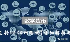 Tokenim支持HECO网络吗？详细解析与使用
