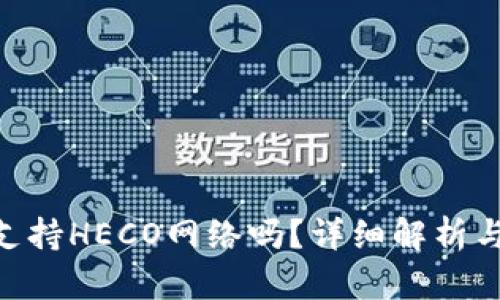 Tokenim支持HECO网络吗?详细解析与使用指南
