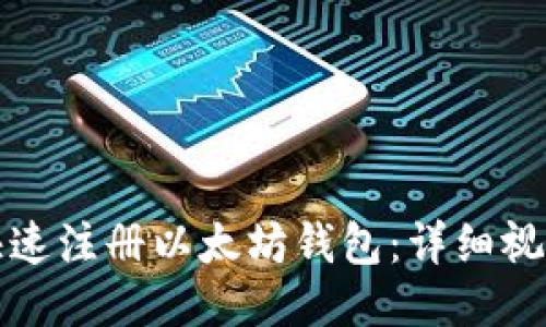 如何快速注册以太坊钱包:详细视频指南