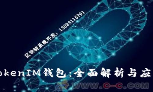 波场TokenIM钱包:全面解析与应用指南