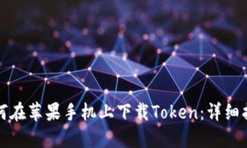 如何在苹果手机上下载Token:详细指南