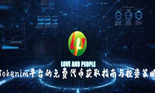 Tokenim平台的免费代币获取指南与投资策略