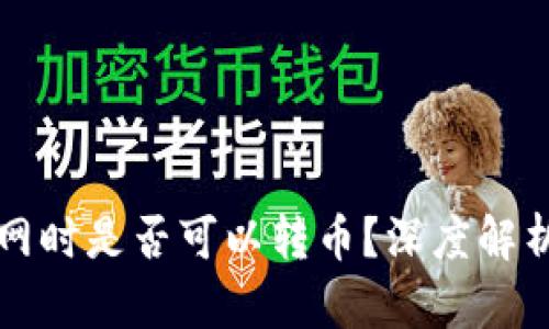 冷钱包不联网时是否可以转币?深度解析及应用指南