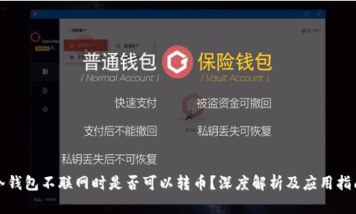 冷钱包不联网时是否可以转币?深度解析及应用指南