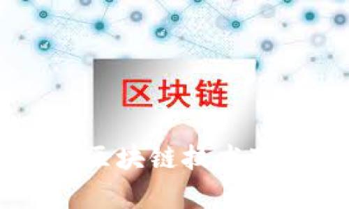 全面解析Tokenim:区块链技术下的数字资产浏览器