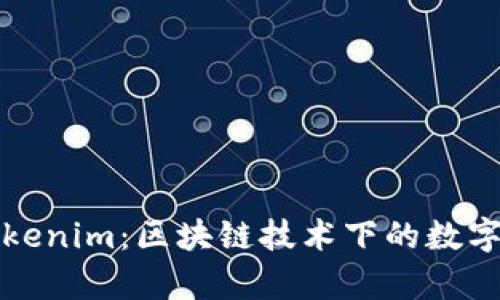 全面解析Tokenim:区块链技术下的数字资产浏览器