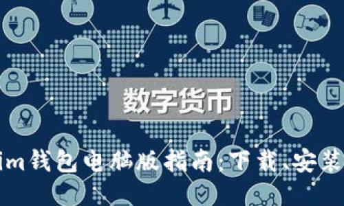 Tokenim钱包电脑版指南:下载、安装与使用