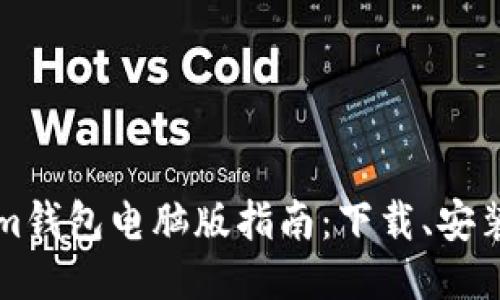 Tokenim钱包电脑版指南:下载、安装与使用