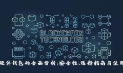 国内硬件钱包的全面分析：安全性、选