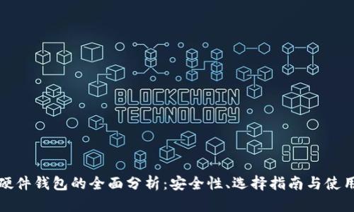 国内硬件钱包的全面分析:安全性、选择指南与使用体验