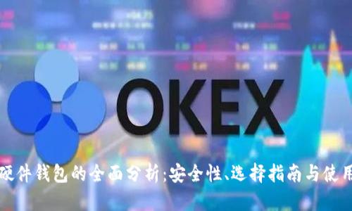 国内硬件钱包的全面分析:安全性、选择指南与使用体验