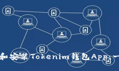 如何下载和安装Tokenim钱包App:一步步指南