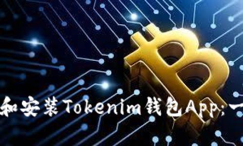 如何下载和安装Tokenim钱包App:一步步指南