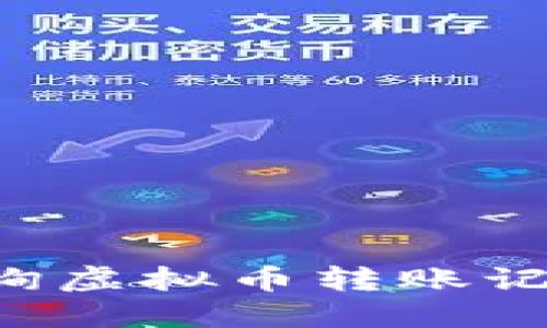 如何轻松查询虚拟币转账记录:全面指南
