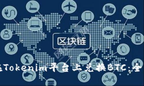 如何在Tokenim平台上兑换BTC:全面指南