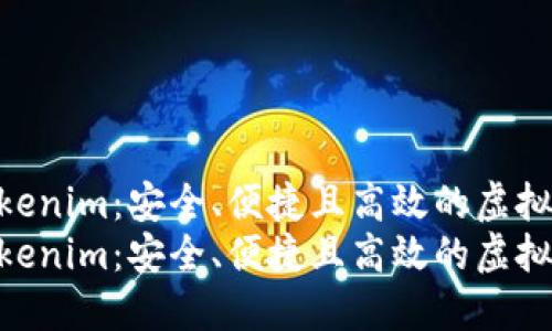 数字资产钱包Tokenim:安全、便捷且高效的虚拟货币管理工具
数字资产钱包Tokenim:安全、便捷且高效的虚拟货币管理工具