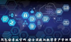 im钱包安卓版官网：安全便捷的数字资