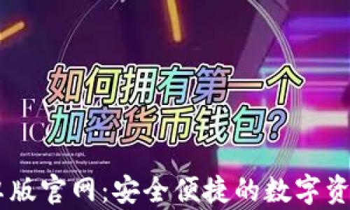 im钱包安卓版官网:安全便捷的数字资产管理平台