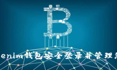 如何通过Tokenim钱包安全登录并管理您的加密资产