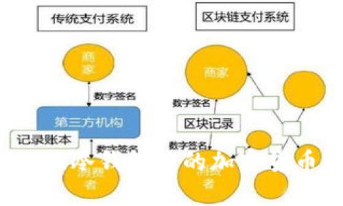 如何安全兑换冷钱包中的加密货币?完整指南