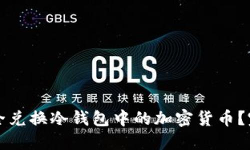如何安全兑换冷钱包中的加密货币?完整指南