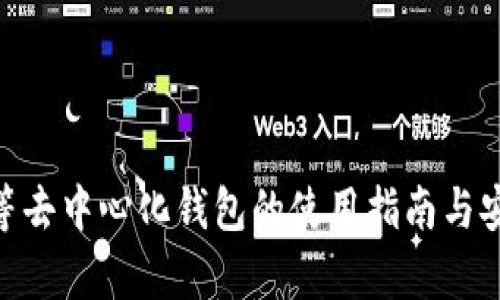 Tokenim等去中心化钱包的使用指南与安全性分析