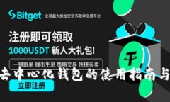 Tokenim等去中心化钱包的使用指南与安