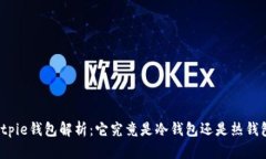 Bitpie钱包解析：它究竟是冷钱包还是热