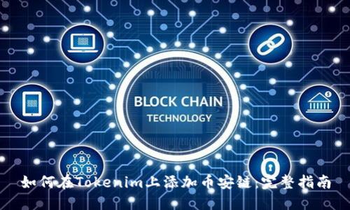 如何在Tokenim上添加币安链:完整指南