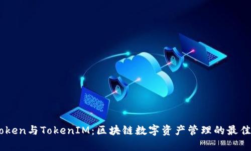 MyToken与TokenIM:区块链数字资产管理的最佳选择
