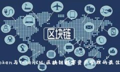 MyToken与TokenIM：区块链数字资产管理的
