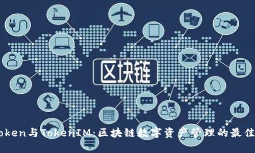 MyToken与TokenIM:区块链数字资产管理的最佳选择