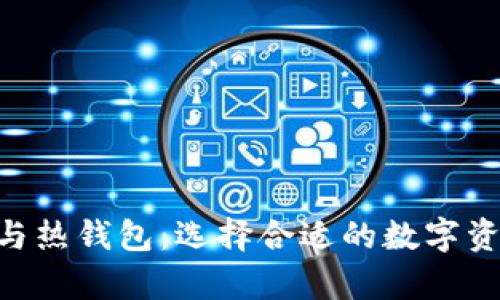 EOS冷钱包与热钱包:选择合适的数字资产存储方案